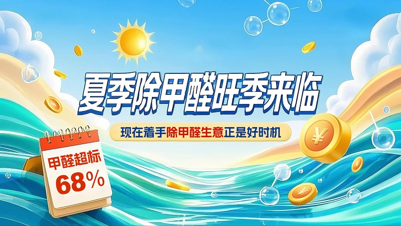 除甲醛生意好时机