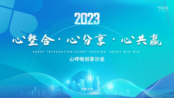 2023心呼吸创享沙龙会