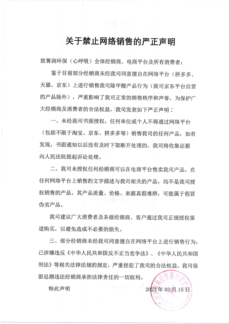 网络销售严正声明.png