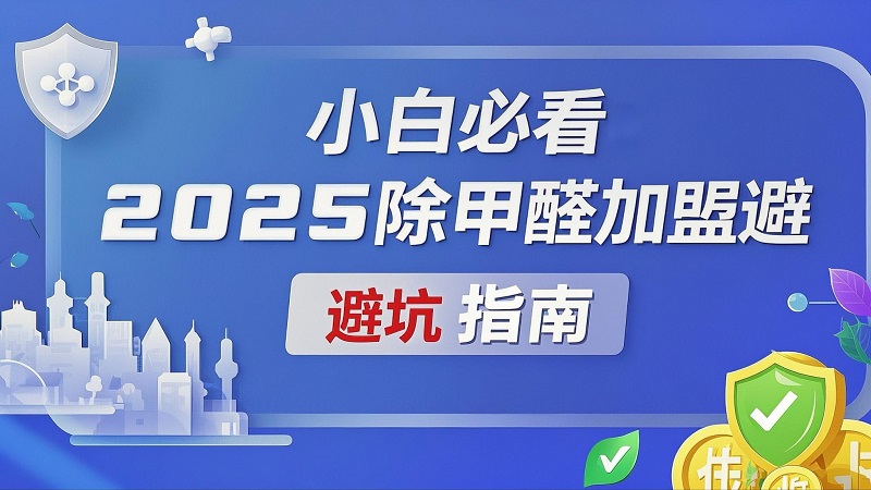 除甲醛加盟避坑指南